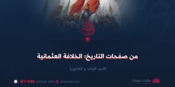 من صفحات التاريخ؛ الخلافة العثمانية!  الجزء الواحد و الثلاثون