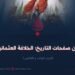 من صفحات التاريخ؛ الخلافة العثمانية!  الجزء الواحد و الثلاثون
