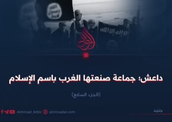 داعش؛ جماعة صنعتها الغرب باسم الإسلام! الجزء السابع