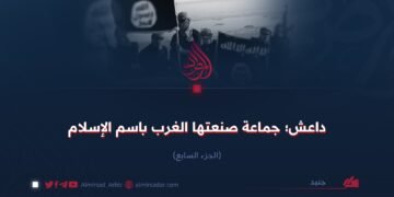 داعش؛ جماعة صنعتها الغرب باسم الإسلام!   الجزء السابع