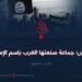 داعش؛ جماعة صنعتها الغرب باسم الإسلام!   الجزء السابع