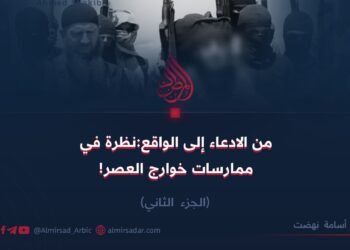 من الادعاء إلى الواقع:نظرة في ممارسات خوارج العصر! الجزء الثاني