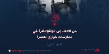 من الادعاء إلى الواقع:نظرة في ممارسات خوارج العصر!  الجزء الثاني