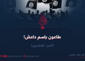 طاعون باسم داعش! الجزء العشرون