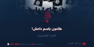 طاعون باسم داعش! الجزء العشرون
