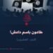 طاعون باسم داعش! الجزء العشرون