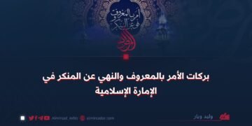 بركات الأمر بالمعروف والنهي عن المنكر في الإمارة الإسلامية
