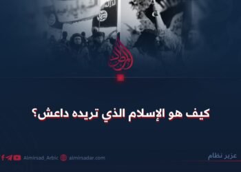 كيف هو الإسلام الذي تريده داعش؟