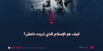 كيف هو الإسلام الذي تريده داعش؟