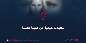 تحليلات خيالية من عميلة فاشلة!