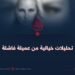 تحليلات خيالية من عميلة فاشلة!
