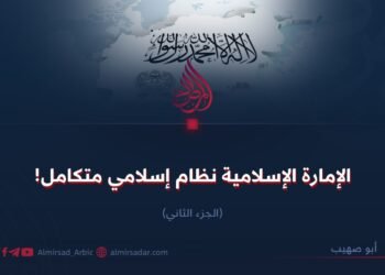 الإمارة الإسلامية نظام إسلامي متكامل!  الجزء الثاني