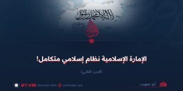 الإمارة الإسلامية نظام إسلامي متكامل!  الجزء الثاني