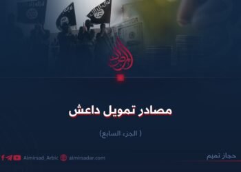مصادر تمويل داعش! الجزء السابع