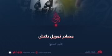 مصادر تمويل داعش! الجزء السابع