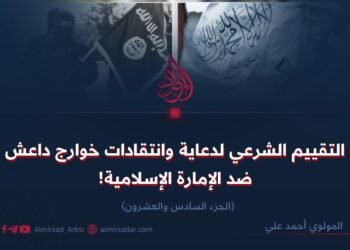 التقييم الشرعي لدعاية وانتقادات خوارج داعش ضد الإمارة الإسلامية!* الجزء السادس والعشرون