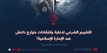 التقييم الشرعي لدعاية وانتقادات خوارج داعش ضد الإمارة الإسلامية!* الجزء السادس والعشرون