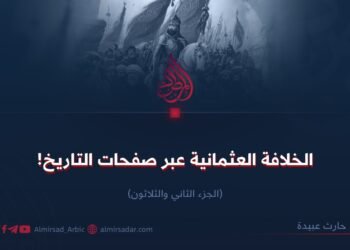 الخلافة العثمانية عبر صفحات التاريخ! الجزء الثاني والثلاثون
