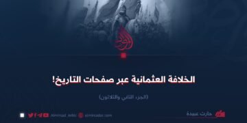 الخلافة العثمانية عبر صفحات التاريخ! الجزء الثاني والثلاثون