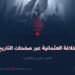 الخلافة العثمانية عبر صفحات التاريخ! الجزء الثاني والثلاثون