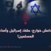 داعش خوارج؛ حلفاء إسرائيل وأعداء المسلمين!