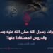 غزوات رسول الله صلى الله عليه وسلم والدروس المستفادة منها!  الجزء الثامن عشر