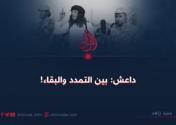 داعش: بين التمدد والبقاء!