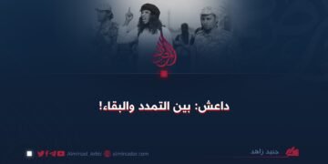 داعش: بين التمدد والبقاء!
