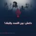 داعش: بين التمدد والبقاء!
