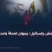 داعش وإسرائيل: وجهان لعملة واحدة!