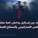 العلاقات بين إسرائيل وداعش؛ لعبة معقدة من التنافس الاستراتيجي والمصالح العملية!
