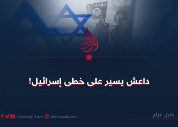 داعش يسير على خطى إسرائيل!