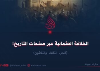 الخلافة العثمانية عبر صفحات التاريخ! الجزء الثالث والثلاثون