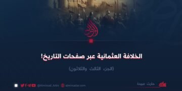 الخلافة العثمانية عبر صفحات التاريخ!  الجزء الثالث والثلاثون