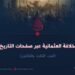 الخلافة العثمانية عبر صفحات التاريخ!  الجزء الثالث والثلاثون