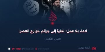 ادعاء بلا عمل: نظرة إلى جرائم خوارج العصر! الجزء الثالث