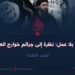 ادعاء بلا عمل: نظرة إلى جرائم خوارج العصر! الجزء الثالث