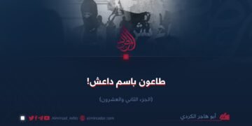 طاعون باسم داعش!  الجزء الثاني والعشرون