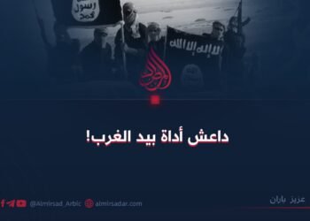 داعش أداة بيد الغرب!