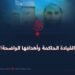 القيادة الحاكمة وأهدافها الواضحة!