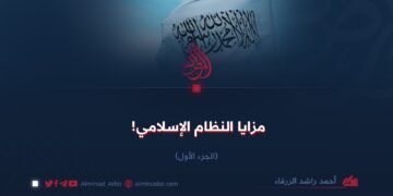 مزايا النظام الإسلامي!  الجزء الأول
