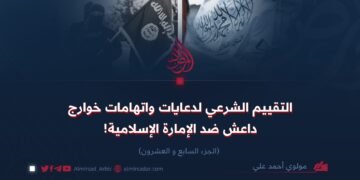 *التقييم الشرعي لدعايات واتهامات خوارج داعش ضد الإمارة الإسلامية! الجزء السابع و العشرون