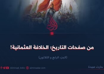 من صفحات التاريخ؛ الخلافة العثمانية! الجزء الرابع و الثلاثون