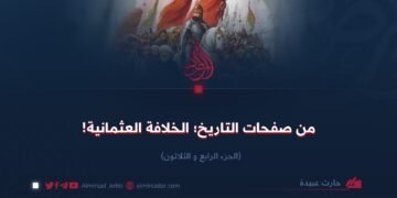 من صفحات التاريخ؛ الخلافة العثمانية!  الجزء الرابع و الثلاثون
