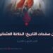 من صفحات التاريخ؛ الخلافة العثمانية!  الجزء الرابع و الثلاثون