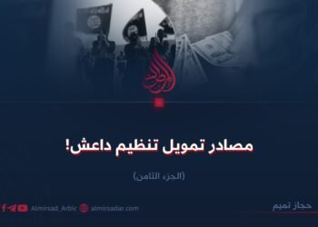 مصادر تمويل تنظيم داعش!  الجزء الثامن