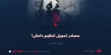مصادر تمويل تنظيم داعش!  الجزء الثامن