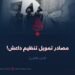 مصادر تمويل تنظيم داعش!  الجزء الثامن