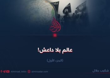 عالم بلا داعش!  الجزء الأول