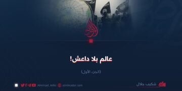 عالم بلا داعش!  الجزء الأول